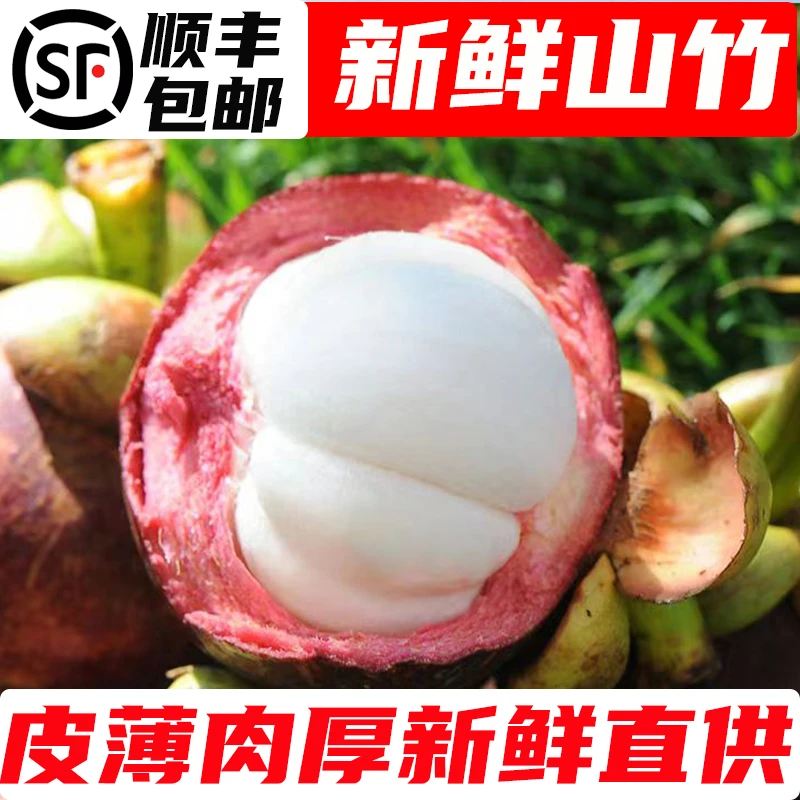 【顺丰冷链新鲜山竹】泰国进口精选3A 5A山竹酸甜可口3/5斤