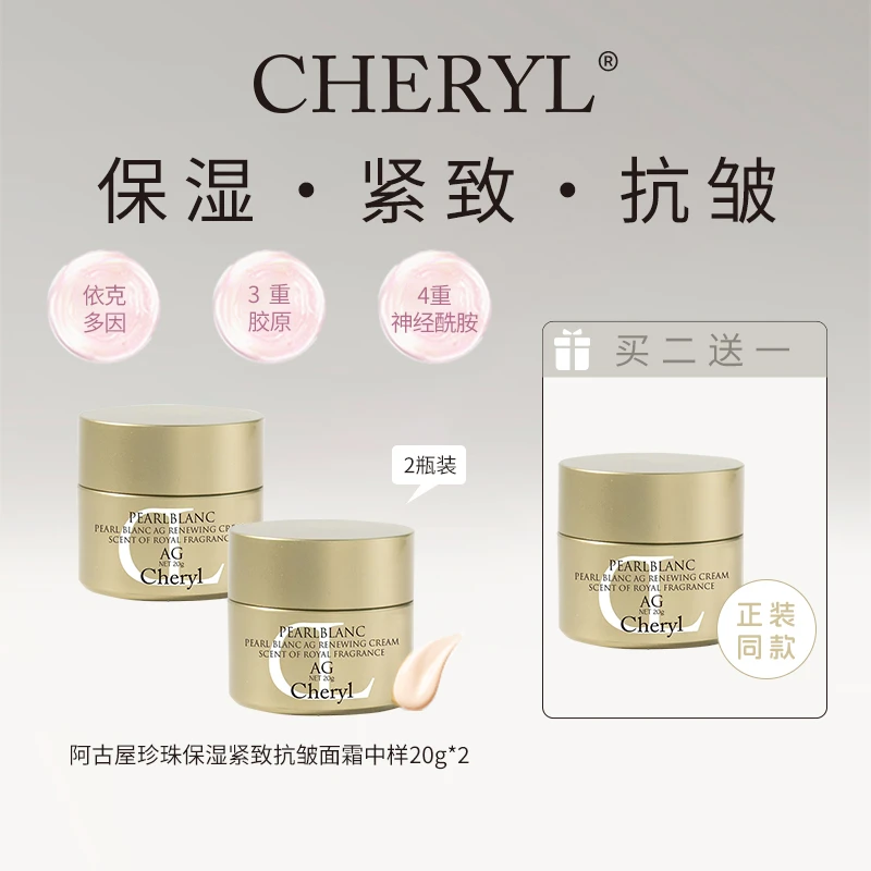 【双11狂欢】拍1发3 CHERYL阿古屋珍珠保湿紧致抗皱面霜中样20g
