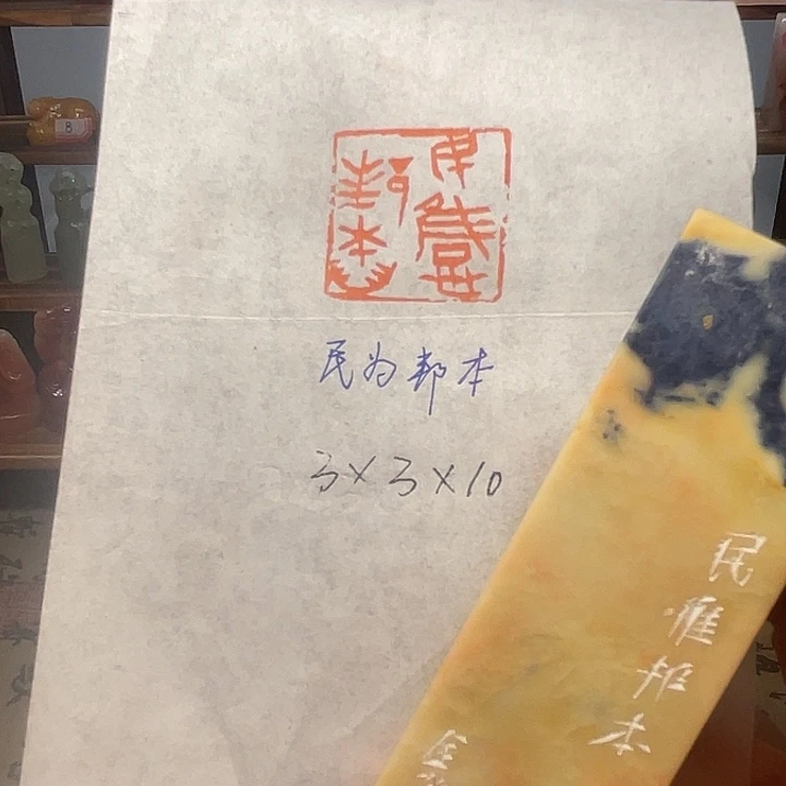 青田石印石民为邦本