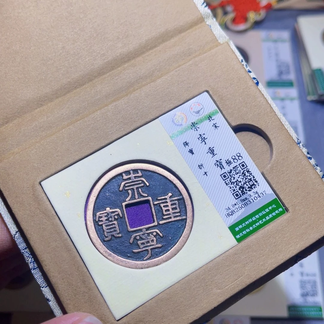 铜隆兴收藏兰兰崇宁重宝0437