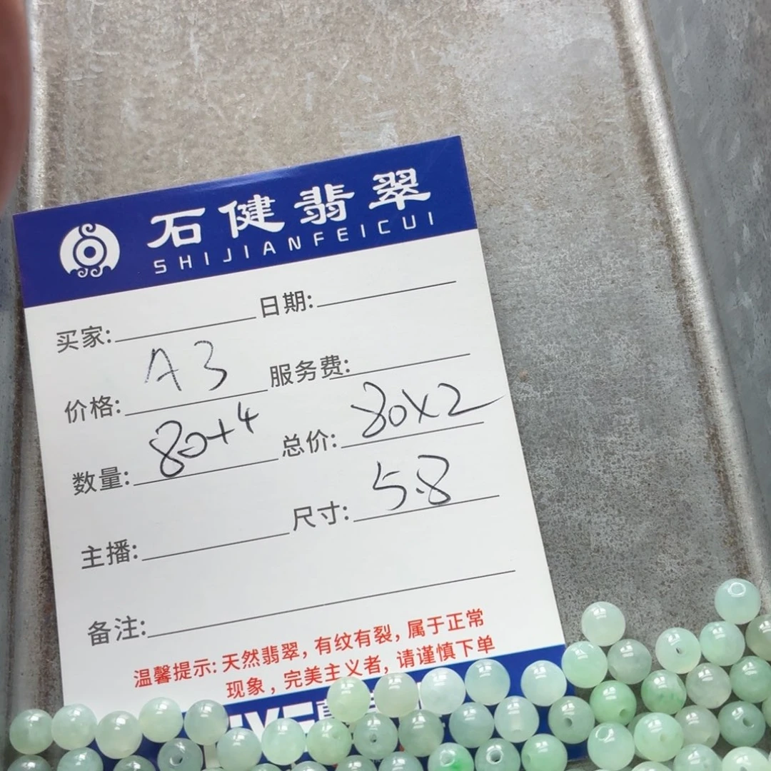 日***好翡翠散珠A3. 83颗。5.8左右