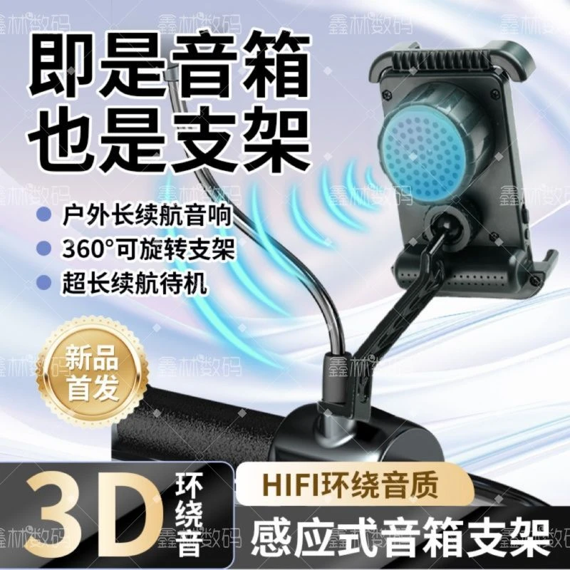 骑行手机支架功放音响二合一！感应式连接！骑行听歌导航通用！