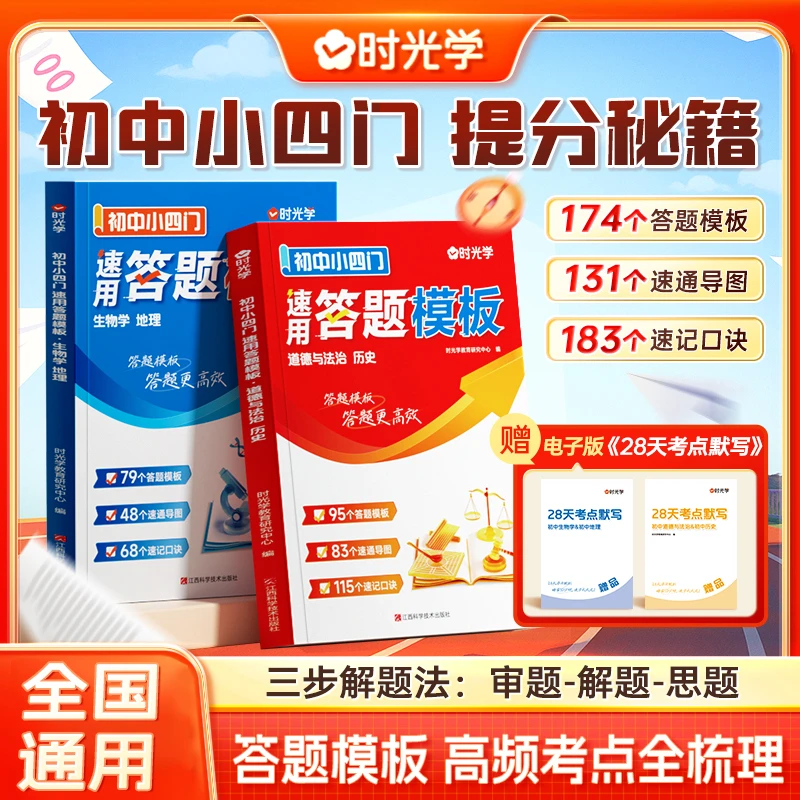 【时光学】初中小四门答题模板 政史地生知识速用技巧中考快速提分