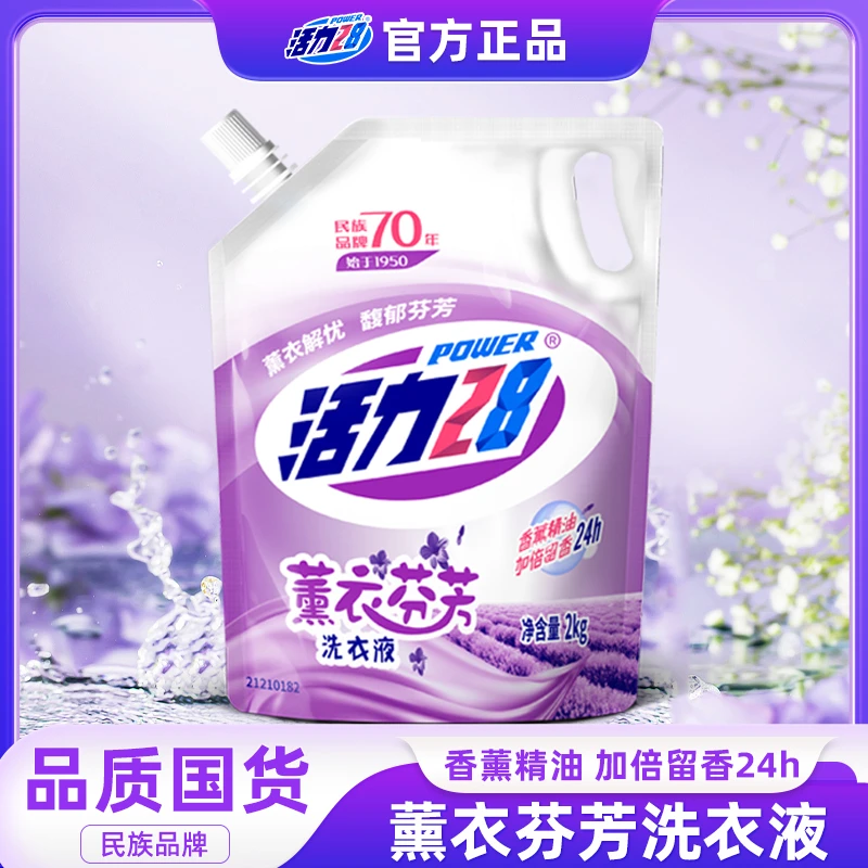 活力28薰衣芬芳洗衣液家用持久留香清新去污去渍柔软香氛除螨亮白