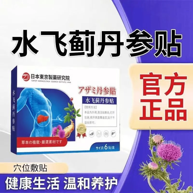 【品质甄选】水飞蓟丹参草本萃取甄选6贴/盒