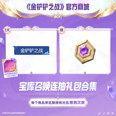 【限时特售】宝库召唤连抽礼包合集【金铲铲之战官方授权】<自动