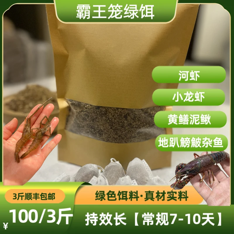 河虾小龙虾黄鳝泥鳅杂鱼饵料地笼饵料持效长（7-10天）池塘河道湖泊