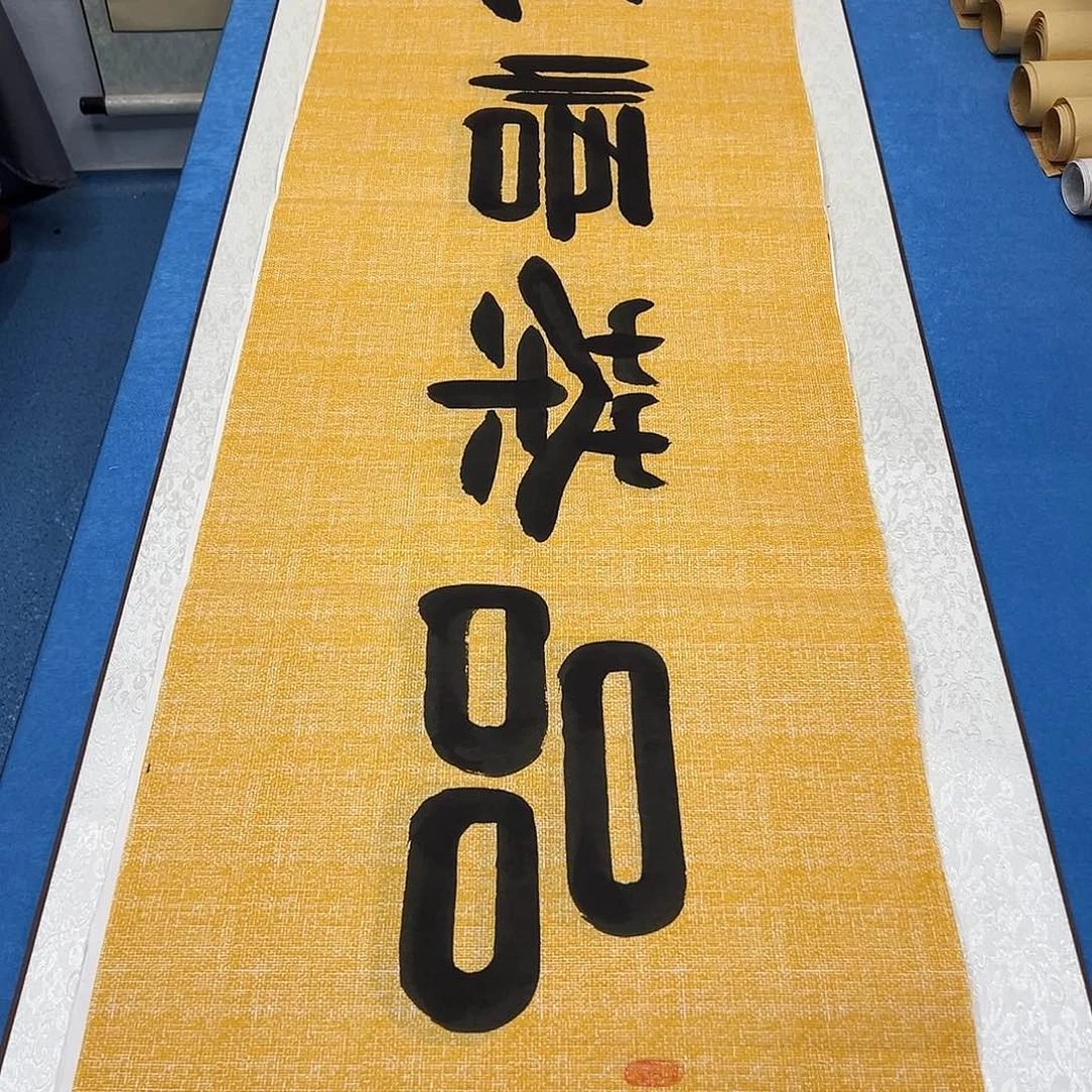 书法/纯手写 180✖️48 袁敬春老师