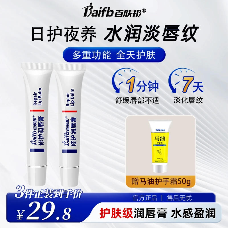 【拍一发三】百肤邦修护淡化唇纹防干裂起皮急救长效保湿润唇膏