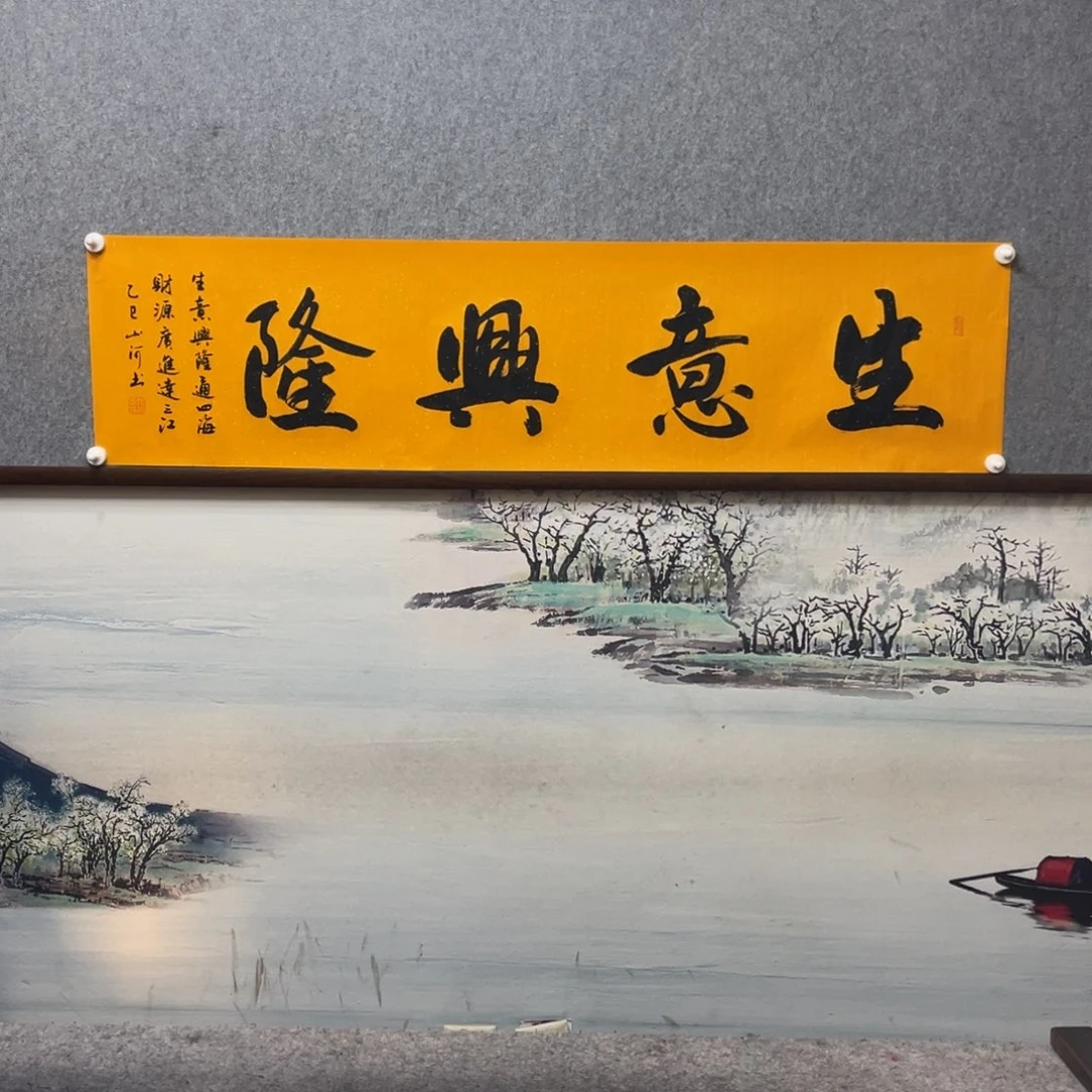 书法生意兴隆字芯框后尺寸180×50