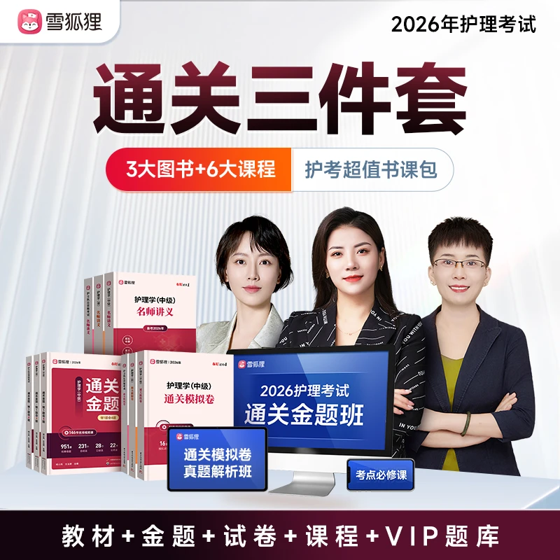 【通关三件套】2026年护理考试备考护士初级主管护师教材资料书课包