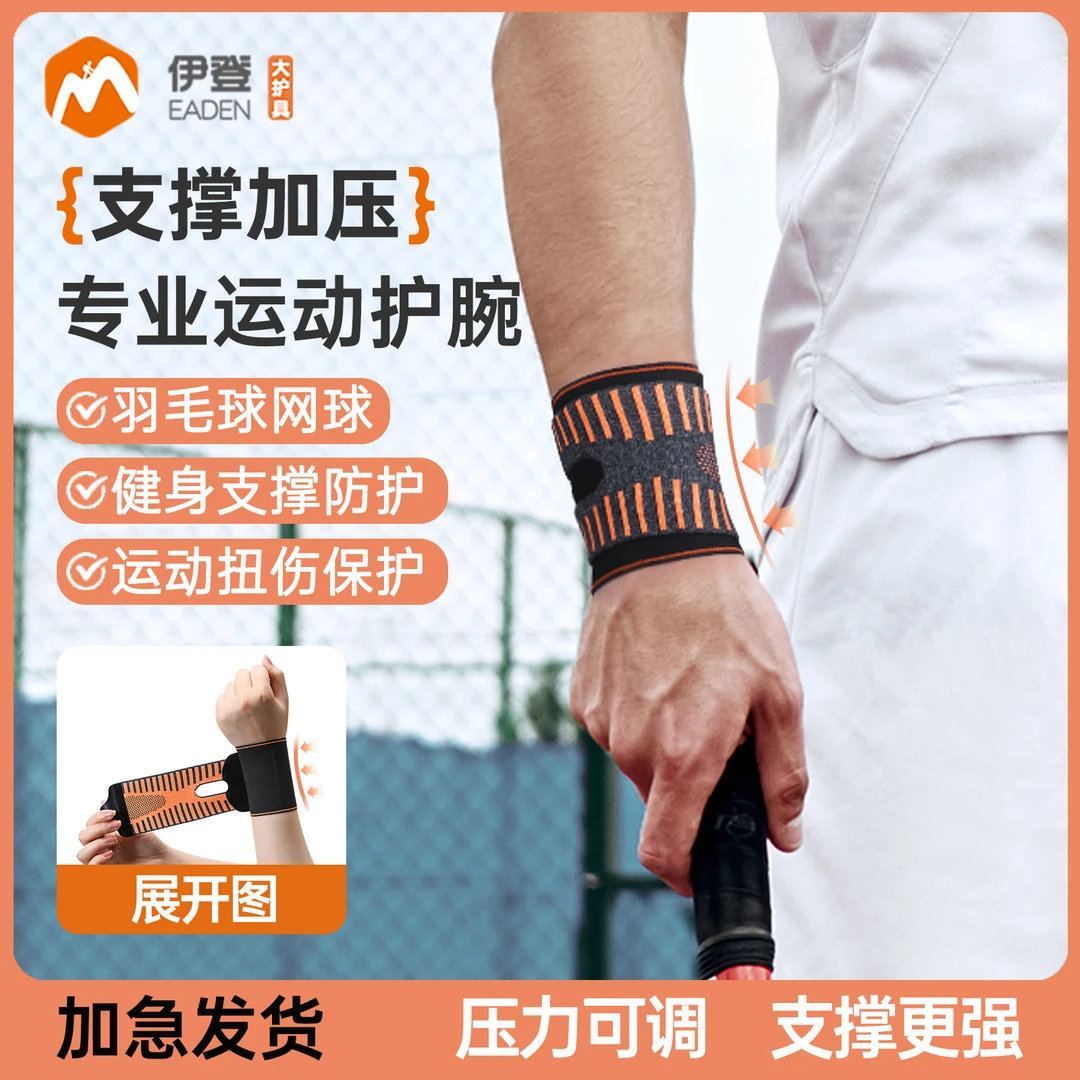 伊登运动护腕男款手腕护套腕带保护篮球羽毛球排球网球女护手腕套
