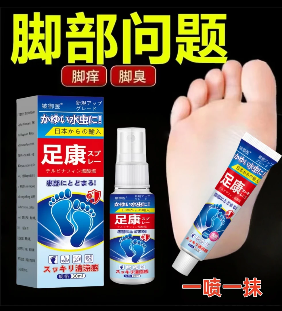 足部护理套装一喷一抺抑菌快速止痒脱皮脚痒长水泡汗脚除臭喷剂
