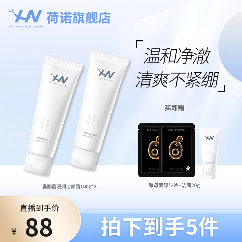 荷诺乳酸菌净润洁颜霜两支装清洁宝藏油皮净润 zb