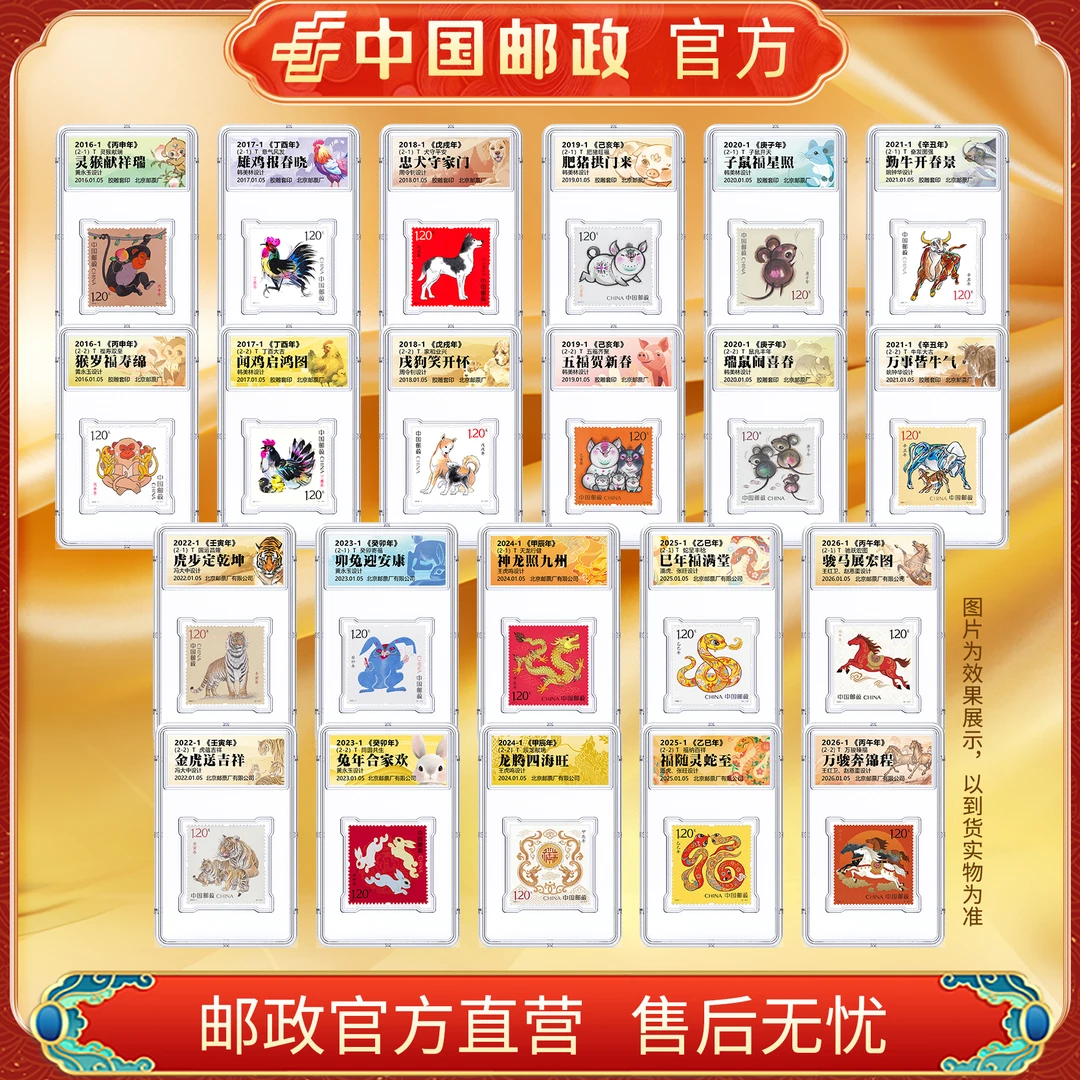 中国邮政官方 2016-2026 四轮十二生肖邮票无羊-单枚盒装