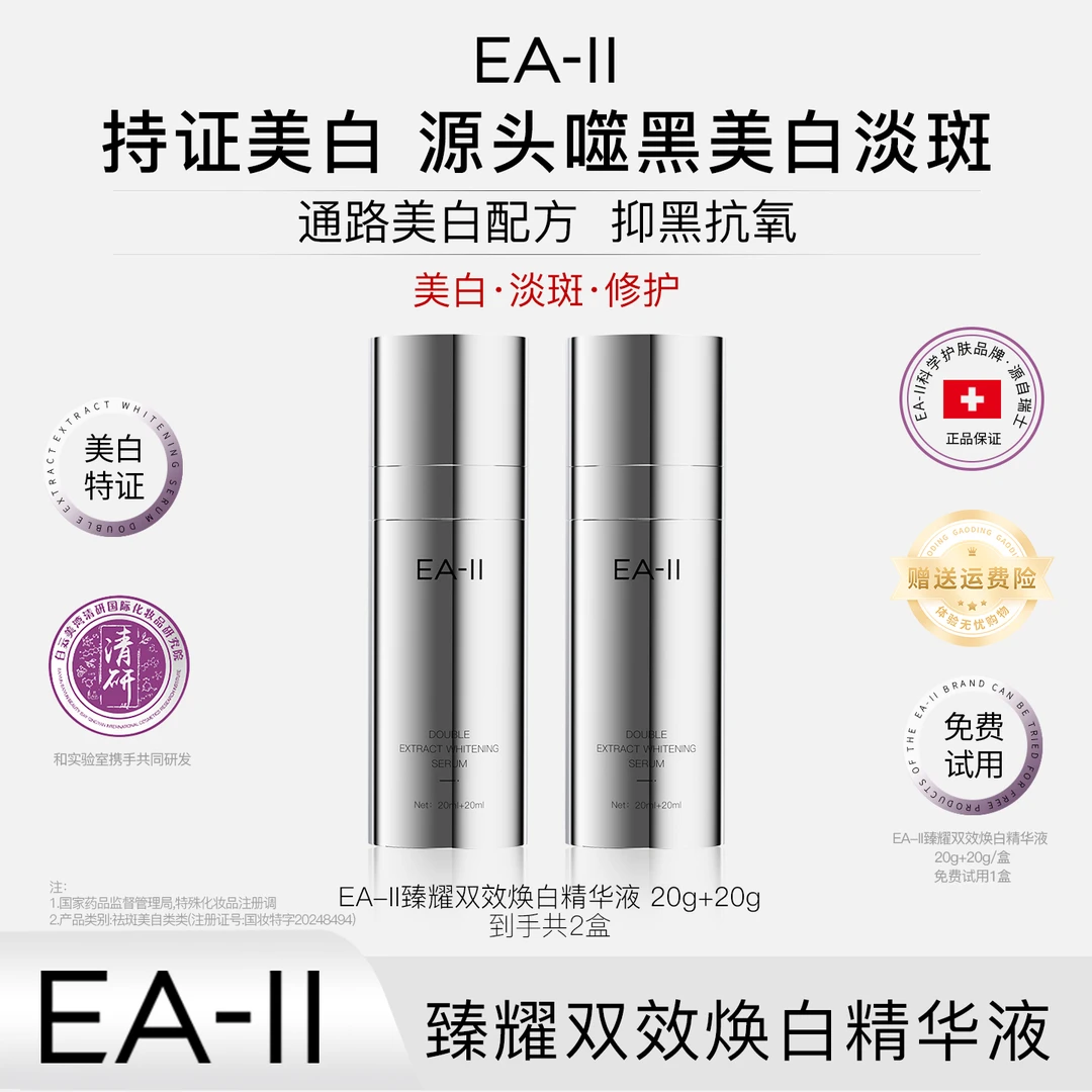 EA-II臻耀双萃焕白精华液