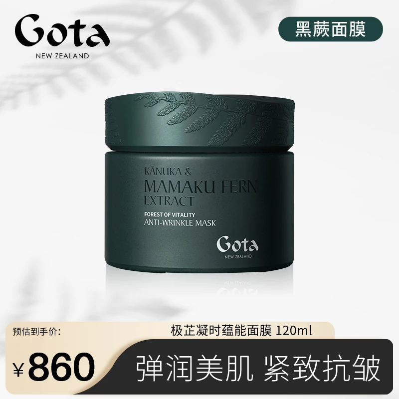GOTA极芷凝时蕴能面膜保湿紧致抗皱温和护肤黑蕨面膜