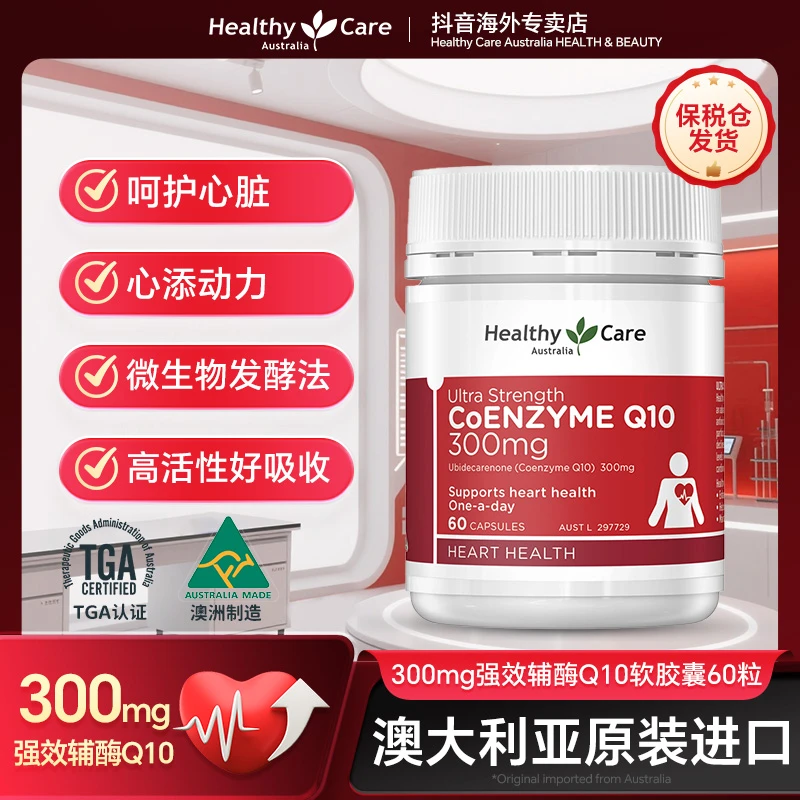HealthyCare进口强效辅酶q10保健品护心辅酶Q10软胶囊300mg60粒