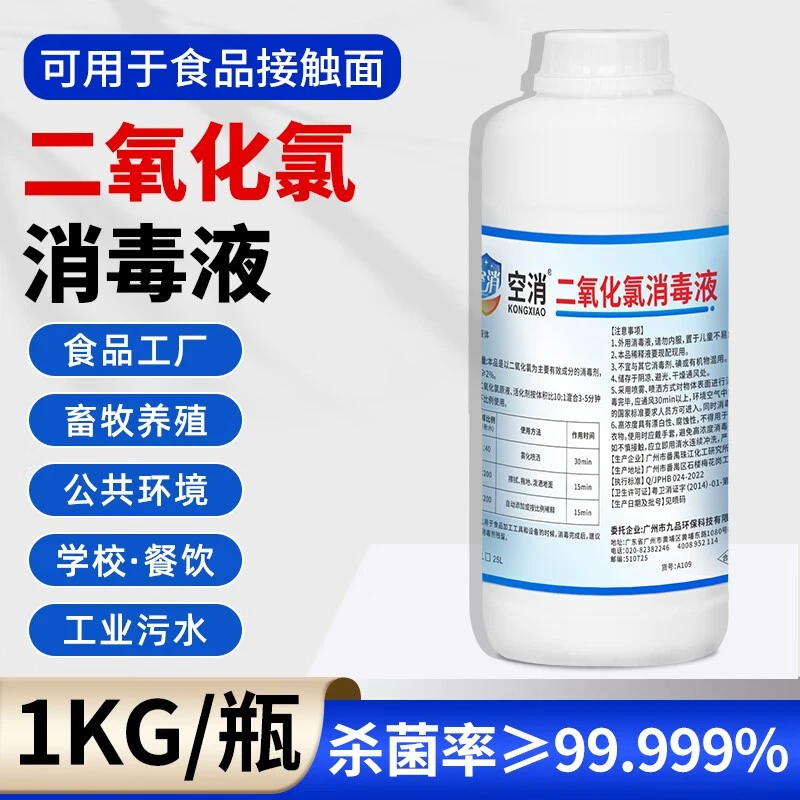 空消二氧化氯消毒液杀菌含氯消毒剂食品管道水厂企业商场餐饮学校