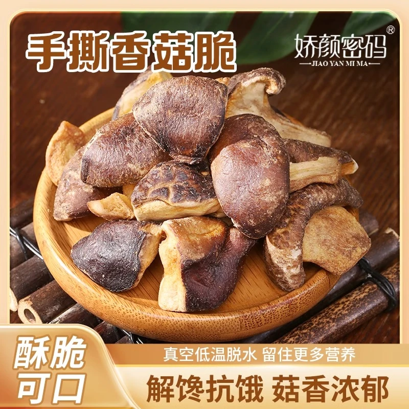 即食手撕香菇脆零食非油炸脱水蘑菇脆休闲解馋蘑菇干健康菌菇小吃