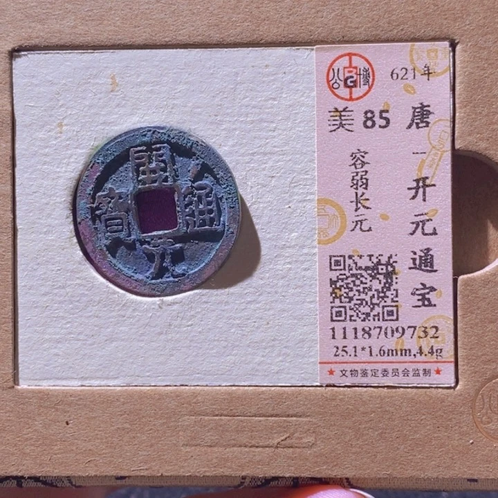 铜博评级85分开元通宝