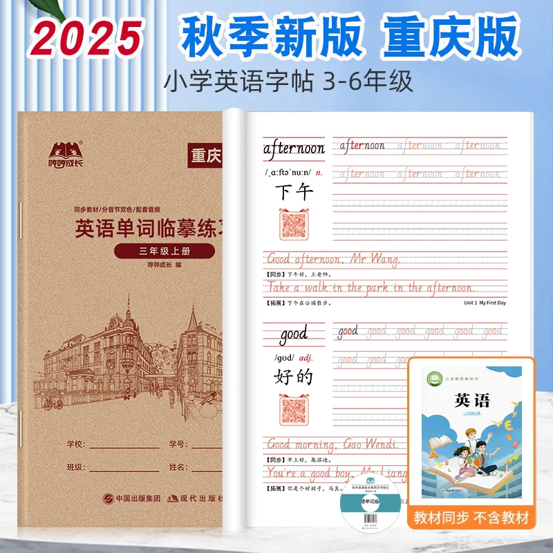 2025新重庆重大版小学英语字帖手写体3-6年级上册下册同步描红本