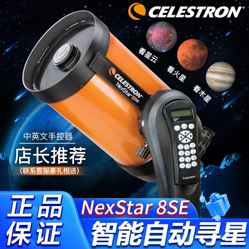 星特朗NexStar8SE自动寻星观景观测天文望远镜专业观星观天太空