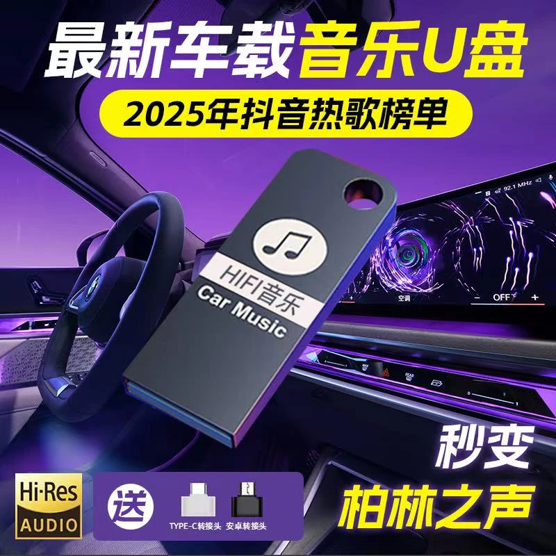2025升级款【全新歌单】车载音乐u盘 精选母带灌入高品质 正版歌曲