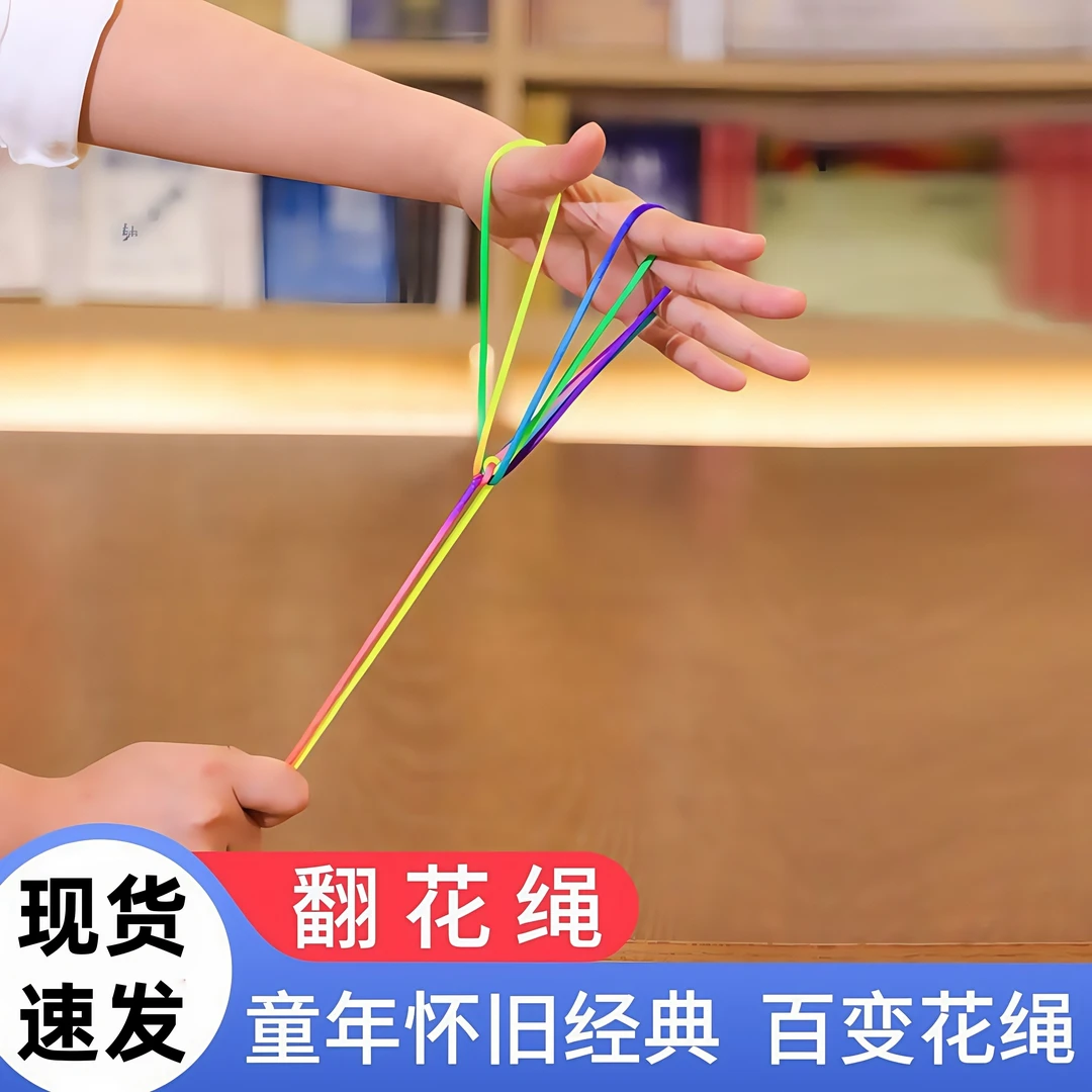 七彩翻花绳传统怀旧玩具翻花玩具学生彩色绳挑花绳编花绳休闲玩具