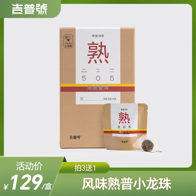 吉普号505新会陈皮云南普洱熟茶风味小龙珠茶叶