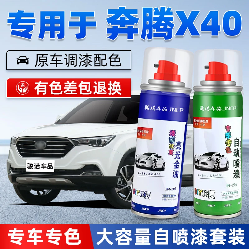 奔腾x40北极白爵士棕补漆笔自喷漆汽车漆划痕修复神器手喷漆色漆