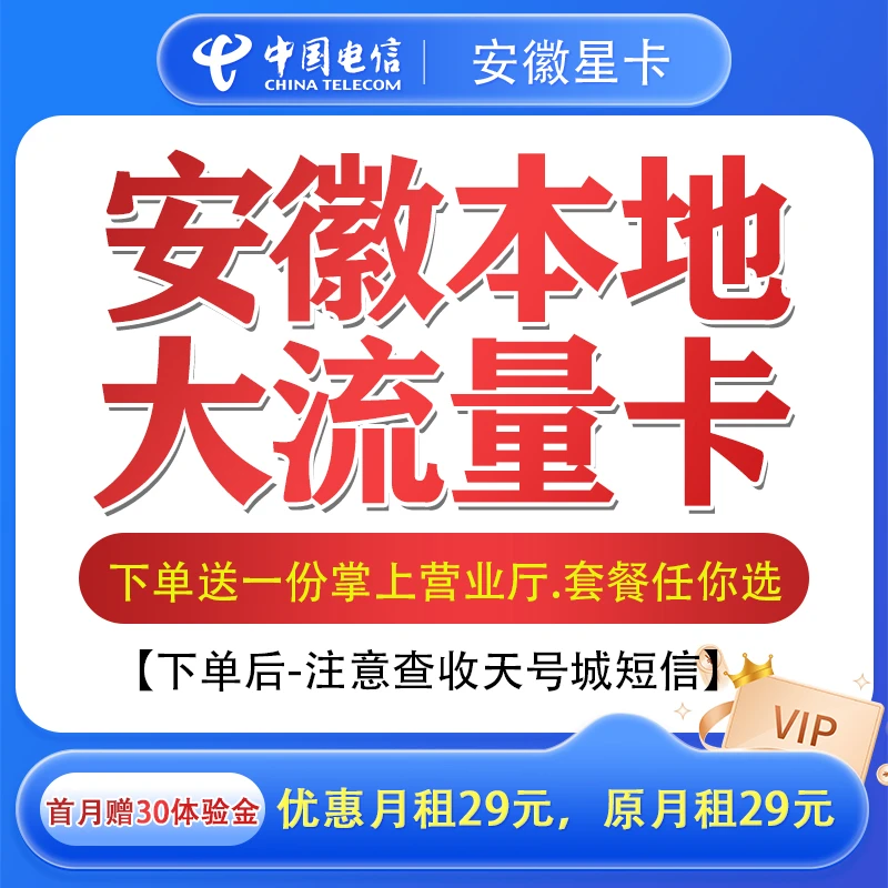 安徽电信星卡29元80G本地大流量卡