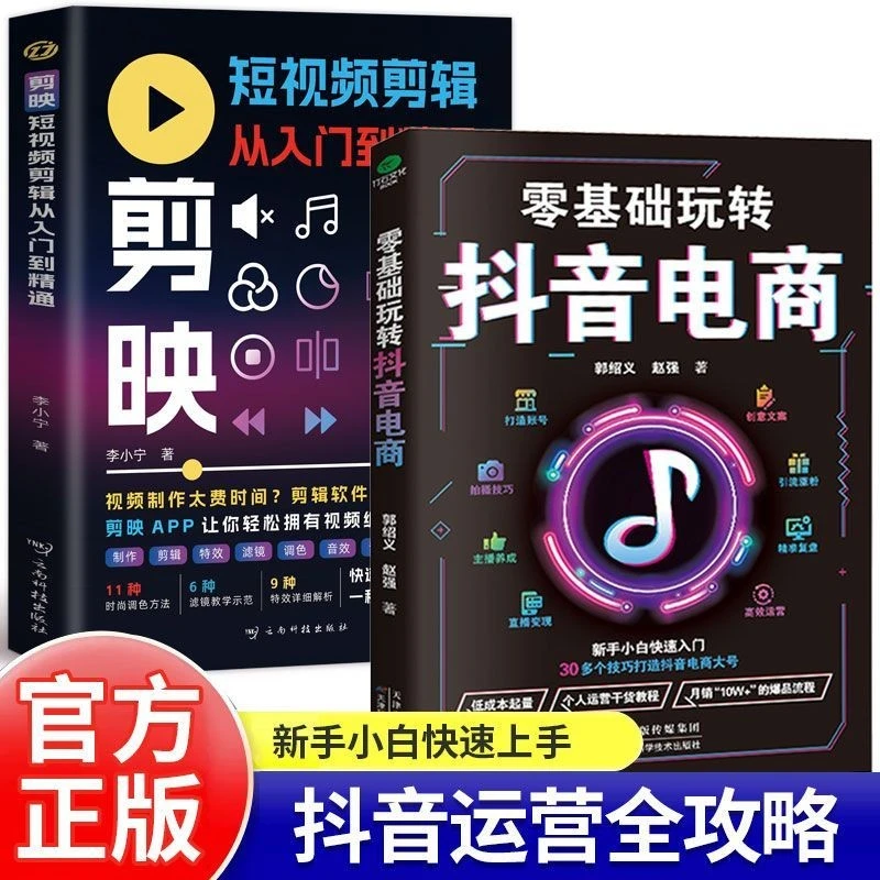 零基础玩转电商新手入门到精通30多招抖音橱窗带货新手入门教程书