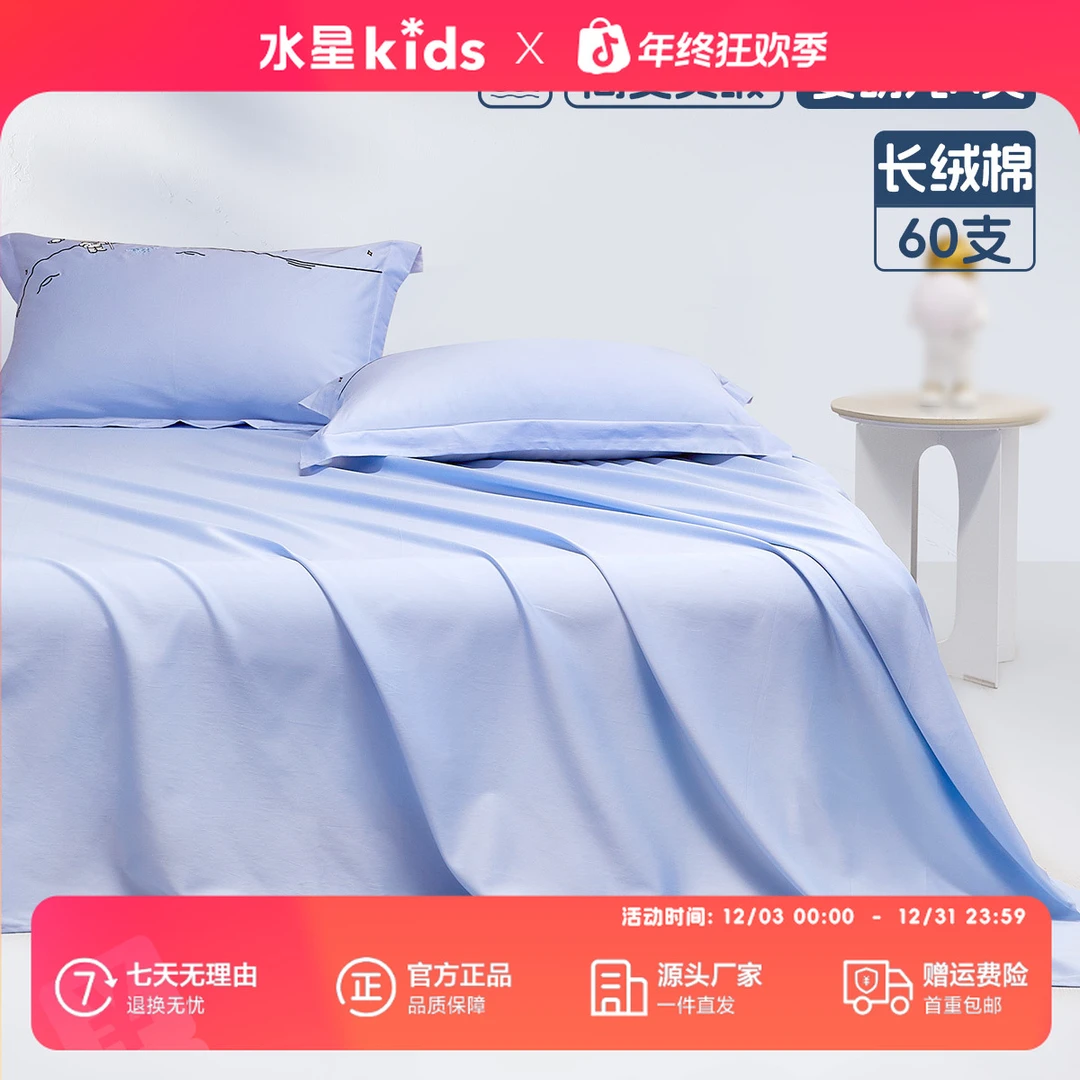 水星儿童母婴A类新疆长绒棉60支贡缎床单星象仪长绒棉素色床单
