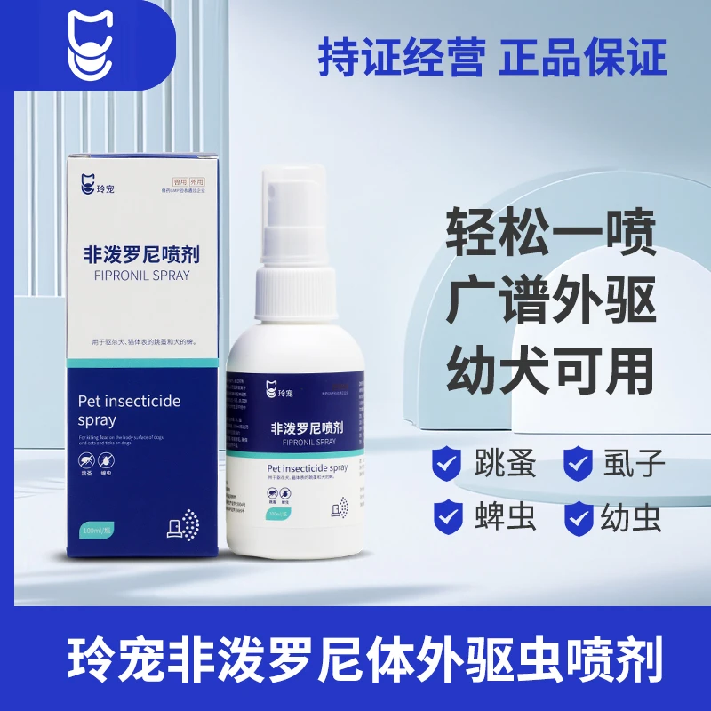 狗狗猫咪体外驱虫药非泼罗尼喷雾喷剂宠物去除跳蚤蜱虫体内外一体
