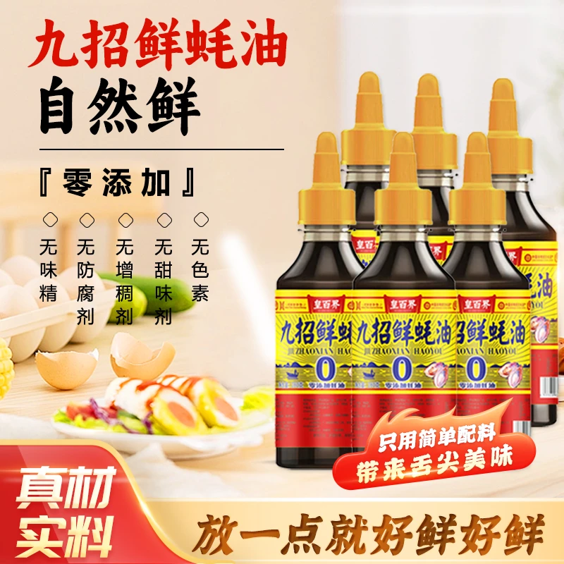 蚝油0添加防腐剂挤挤瓶装家用上等耗油厂家批发直销小瓶280g*6