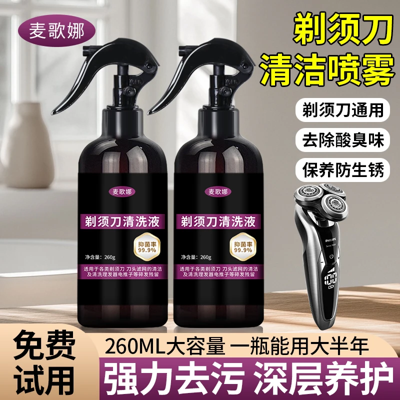 剃须刀清洁液喷雾刮胡须刀清洗液手动电动须刨专用保养清洁剂