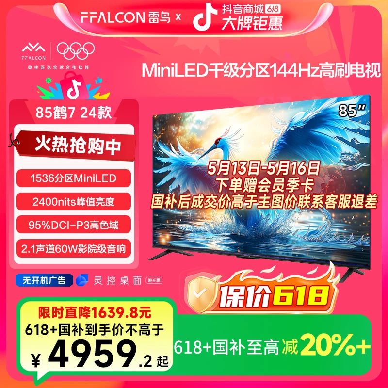 【多地国补】雷鸟 85鹤7 24款 85英寸MiniLED高刷电视机