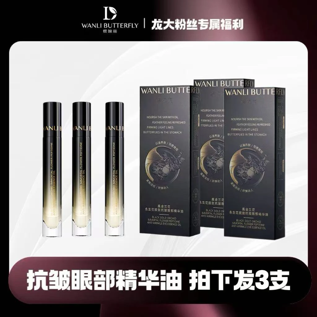 蝶婉丽黑金眼部精华油