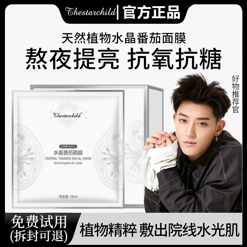 【黄子韬同款】英国进口水晶番茄面膜熬夜提亮K氧K糖修护面膜护肤品