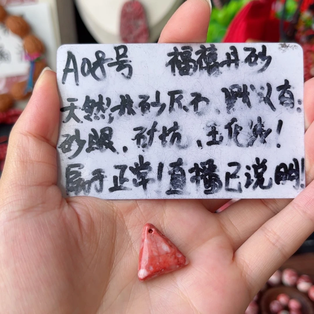 天然辰砂a08玉化料随形吊坠福利款