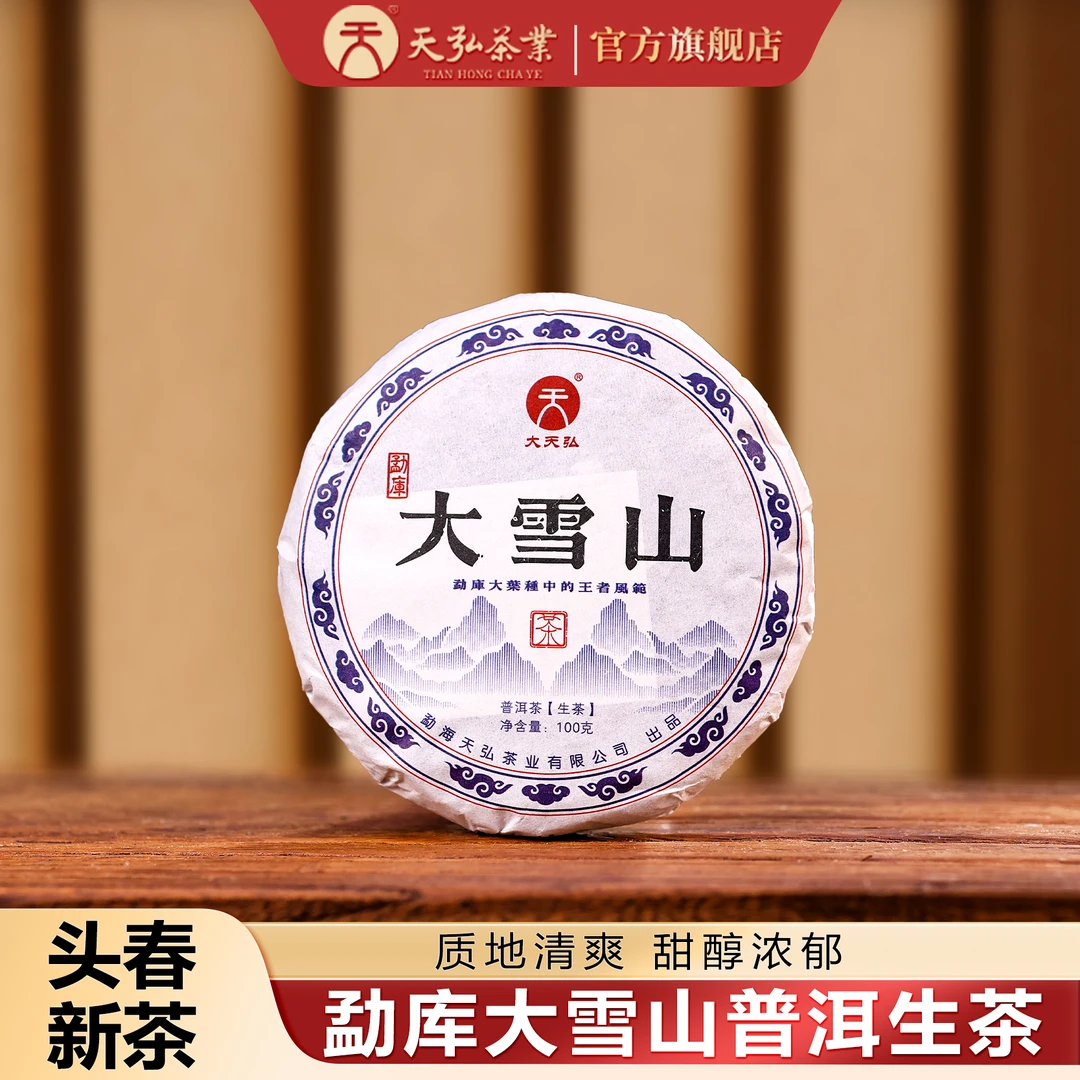 天弘茶业天弘2025年大雪山生茶100g*5饼