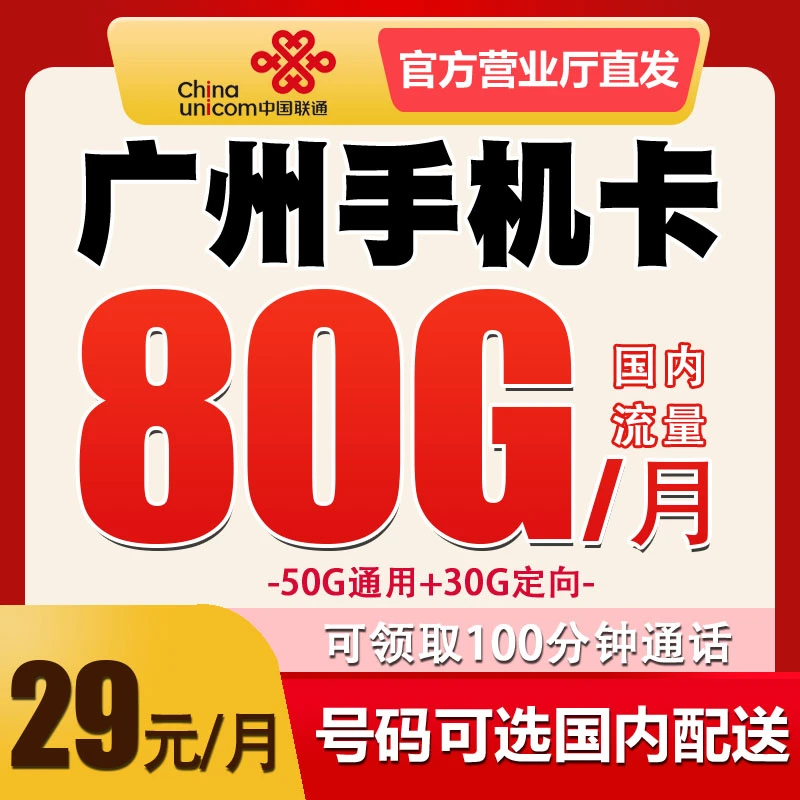广东广州联通手机卡电话卡优惠月租全国无漫游归属地自选流量套餐