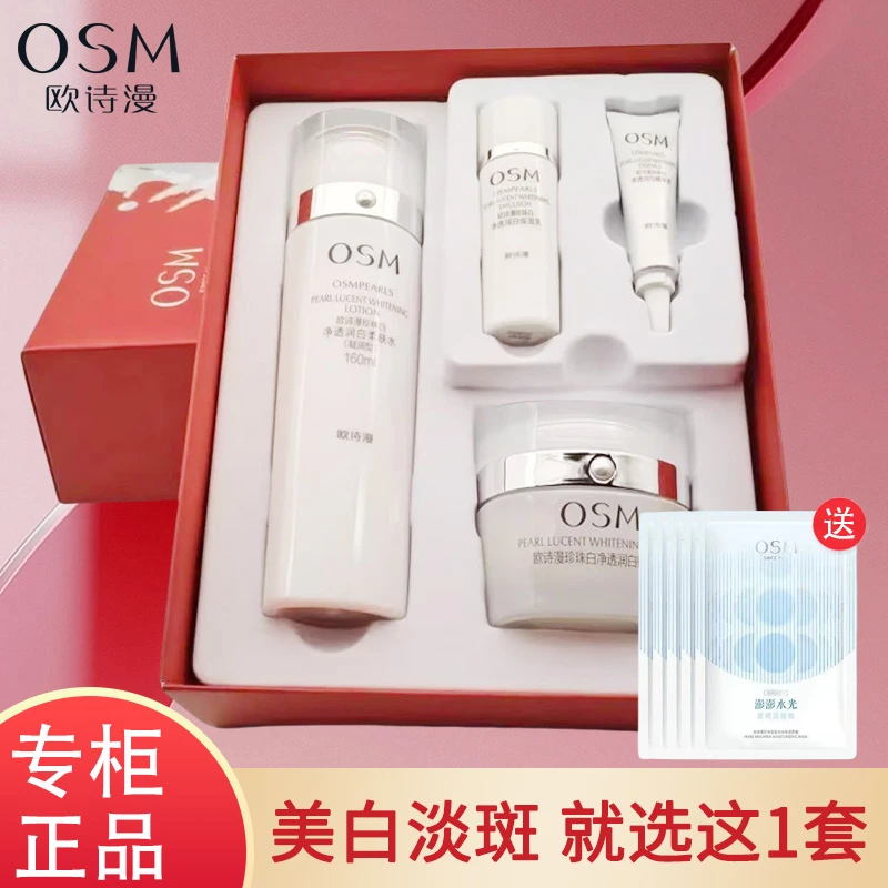 OSM/欧诗漫珍珠白净透润白水霜套装美白淡斑补水保湿提亮肤色正品