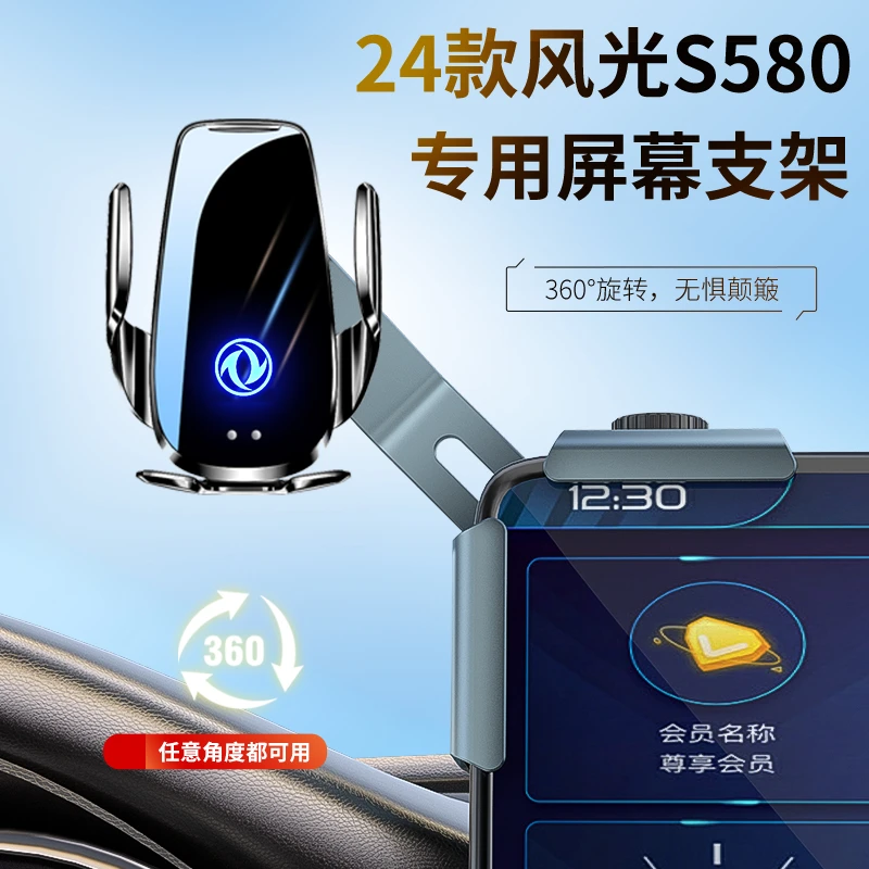 24款东风风光S580新能源屏幕车载手机支架铝合金智能感应导航专用