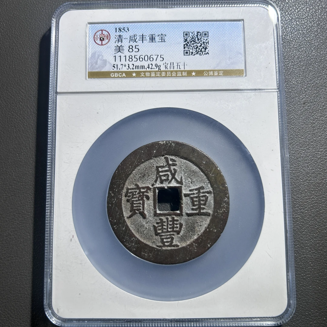 Lot 36  清代  咸丰重宝宝昌当五十传世房梁咖啡包酱  美85