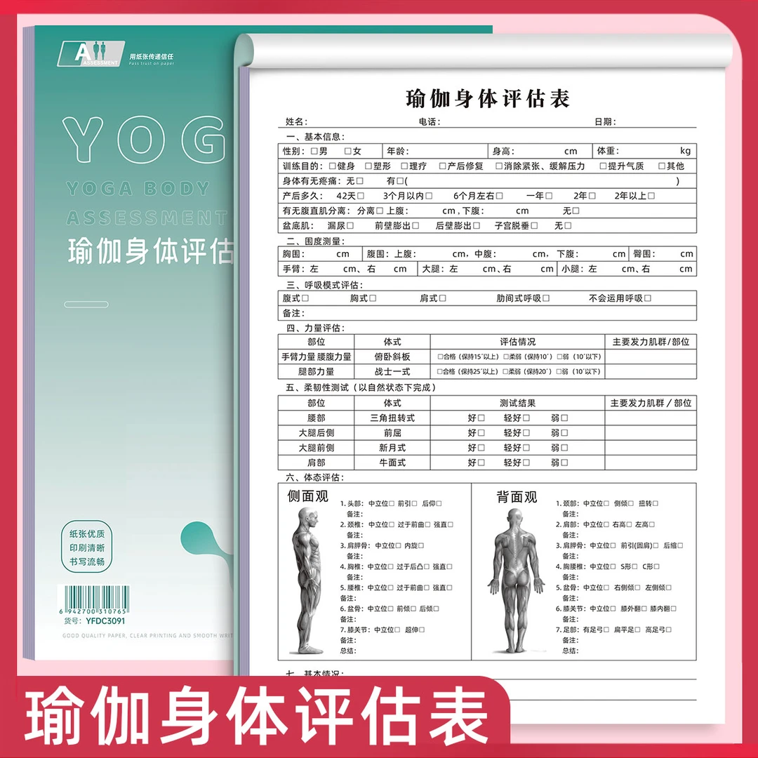 易复得纸品瑜伽身体评估表A4健身房体测评估表健康问卷咨询表单据
