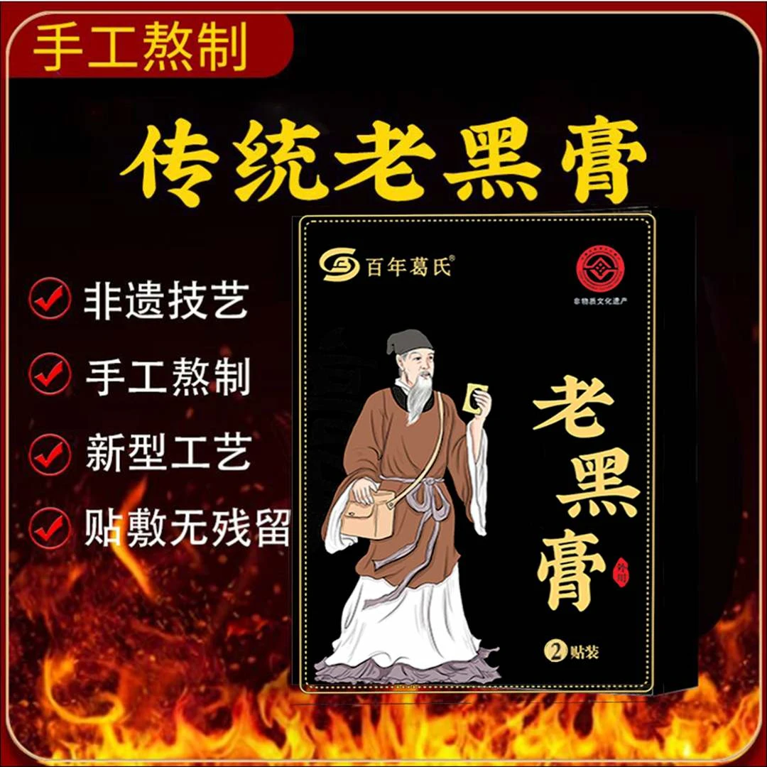 传承老黑膏草本萃取热膏贴