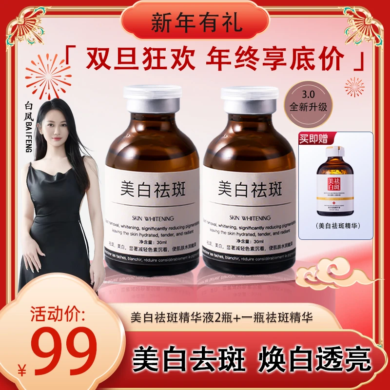 【白凤专属】拍一发三美白袪斑精华温和润肤提亮肤色改善暗沉