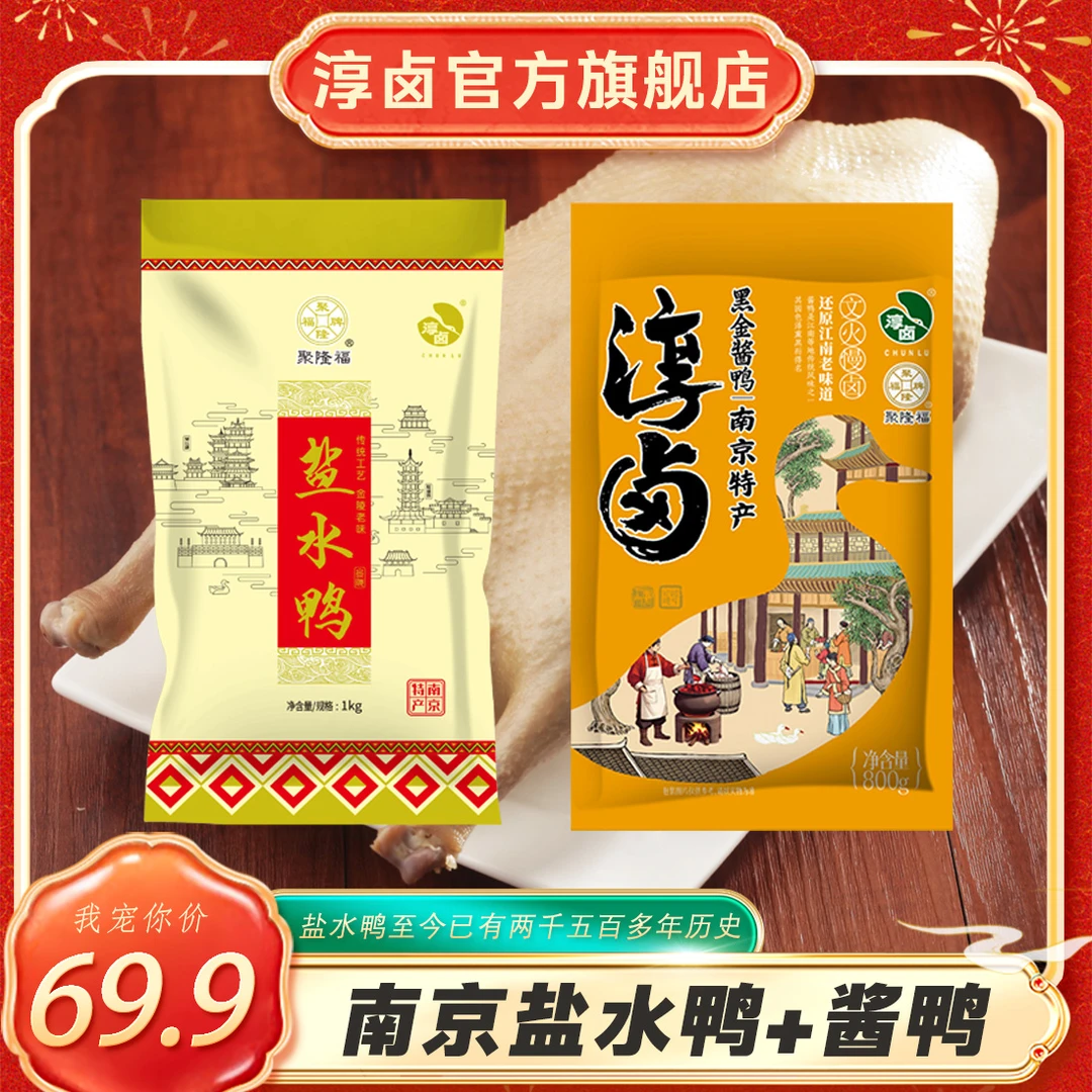 【淳卤】南京特产盐水鸭1000g*1袋+酱鸭800g*1袋组合